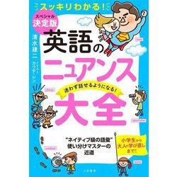 英語のニュアンス大全 [単行本]