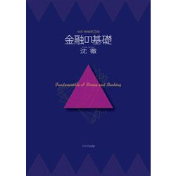 金融の基礎 改訂増補第3版 [単行本]