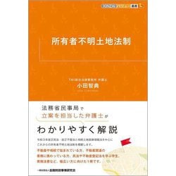 所有者不明土地法制(KINZAIバリュー叢書L) [単行本]