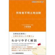 所有者不明土地法制(KINZAIバリュー叢書L) [単行本]