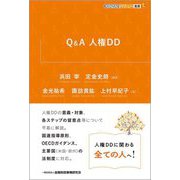 Q&A 人権DD(KINZAIバリュー叢書L) [単行本]