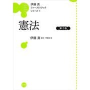 憲法 第2版 (伊藤真ファーストトラックシリーズ) [全集叢書]