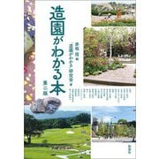 造園がわかる本 第二版 [単行本]