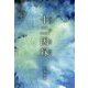 十二因縁 [単行本]
