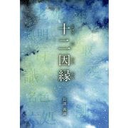 十二因縁 [単行本]