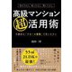住んでよし、売ってよし、貸してよし。 高級マンション超活用術―不動産は「リセール指数」で買いなさい [単行本]