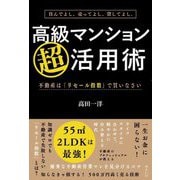 住んでよし、売ってよし、貸してよし。 高級マンション超活用術―不動産は「リセール指数」で買いなさい [単行本]