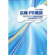 広報・PR概説―PRプランナー資格認定制度1次試験対応テキスト〈2023年度版〉 [単行本]