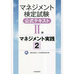 マネジメント検定試験公式テキスト(2級)マネジメント実践1 実践2 Amazon.co.jp: マネジメント検定試験公式テキスト(II級