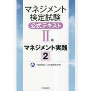 マネジメント検定試験公式テキスト(2級)マネジメント実践〈2〉 [単行本]
