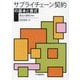 サプライチェーン契約の基本と書式 [単行本]