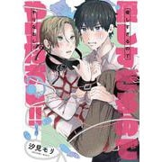 優しすぎるのでやりなおし！(ミケプラスコミックス) [コミック]