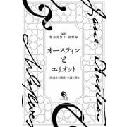 オースティンとエリオット―"深遠なる関係"の謎を探る [単行本]