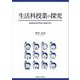 生活科授業の探究―民間教育研究団体の実践を例に(関西学院大学研究叢書) [単行本]