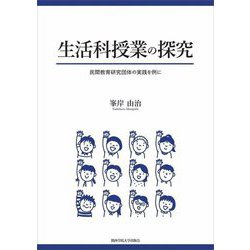 生活科授業の探究―民間教育研究団体の実践を例に(関西学院大学研究叢書) [単行本]