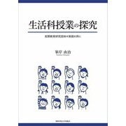 生活科授業の探究―民間教育研究団体の実践を例に(関西学院大学研究叢書) [単行本]