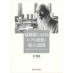 咸錫憲におけるシアル思想の成立と展開―「聖書的立場から見た朝鮮の歴史」を中心に [単行本]