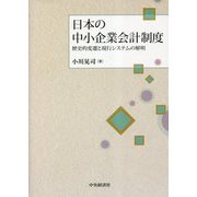 日本の中小企業会計制度―歴史的変遷と現行システムの解明 [単行本]