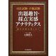 司法試験・予備試験 出題趣旨・採点実感アナリティクス―論文対策の道しるべ [単行本]