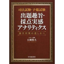 司法試験・予備試験 出題趣旨・採点実感アナリティクス―論文対策の道しるべ [単行本]