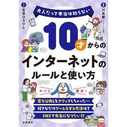 10才からのインターネットのルールと使い方－大人だって本当は知らない　 [単行本]