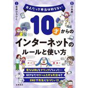 10才からのインターネットのルールと使い方－大人だって本当は知らない　 [単行本]
