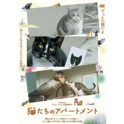 猫たちのアパートメント [DVD]
