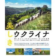 美しきウクライナ　愛しき人々・うるわしの文化・大いなる自然 [単行本]