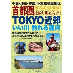 TOKYO近郊いい川釣れる運河―千葉・埼玉・神奈川・東京多摩地区首都圏は釣り場だらけ! [単行本]