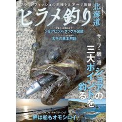ヒラメ釣り北海道 [単行本]