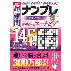 秀作　超難問ナンプレプレミアム145選　珊瑚色のユートピア [文庫]