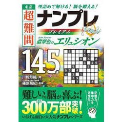 名品　超難問ナンプレプレミアム145選　翡翠色のエリュシオン [文庫]