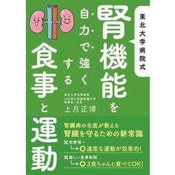 東北大学病院式　腎機能を自力で強くする食事と運動－最高のドクターが教える！ [文庫]