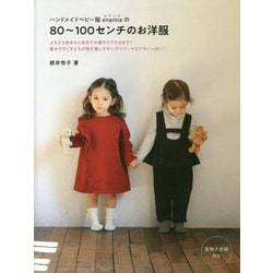 ヨドバシ.com - ハンドメイドベビー服enannaの80～100センチのお洋服 