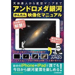 アンドロメダ銀河かんたん映像化マニュアル―天体素人から星空マニアまで [単行本]