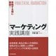 「マーケティング」実践講座―実施する順に解説! [単行本]