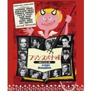 フランス式十戒 HDリマスター