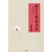 籾山仁三郎"梓月"伝―実業と文芸 [単行本]