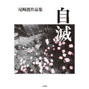 自滅―尾﨑渡作品集 [単行本]