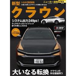 ニューカー速報プラス 第85弾トヨタクラウン [ムックその他]