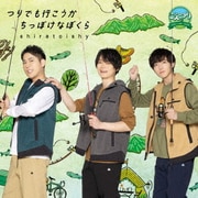 つりでも行こうか/ちっぽけなぼくら (プライベート覗き見型アウトドアバラエティ『こえつり』OP/EDテーマCD)