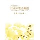 FORESTA 日本の歌名曲選 ～BS日本･こころの歌より～ 全集ｰその参ｰ [DVD]