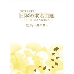 FORESTA 日本の歌名曲選 ～BS日本･こころの歌より～ 全集ｰその参ｰ [DVD]