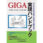 子どもたちの未来と社会への扉を拓く GIGA実現ハンドブック [単行本]
