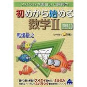 初めから始める数学Ⅱ　改訂10 [単行本]