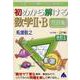 初めから解ける数学Ⅱ・B問題集　改訂5 [単行本]