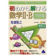 初めから解ける数学Ⅱ・B問題集　改訂5 [単行本]