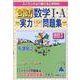 合格！数学Ⅰ・A実力UP！問題集　改訂7 [単行本]