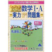 合格！数学Ⅰ・A実力UP！問題集　改訂7 [単行本]