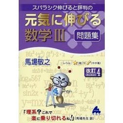 元気に伸びる数学Ⅲ問題集　改訂4 [単行本]